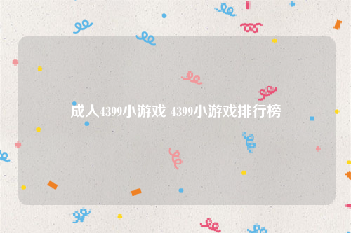 成人4399小游戏 4399小游戏排行榜