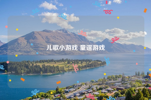 儿歌小游戏 童谣游戏