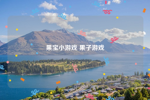 果宝小游戏 果子游戏