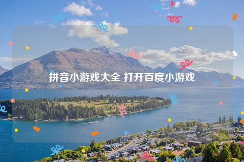 拼音小游戏大全 打开百度小游戏