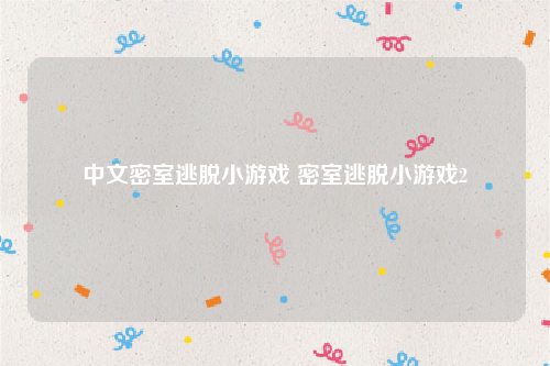 中文密室逃脱小游戏 密室逃脱小游戏2
