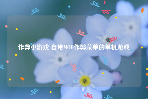 作弊小游戏 自带MOD作弊菜单的单机游戏