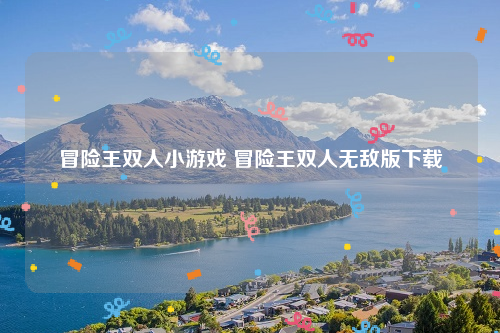 冒险王双人小游戏 冒险王双人无敌版下载