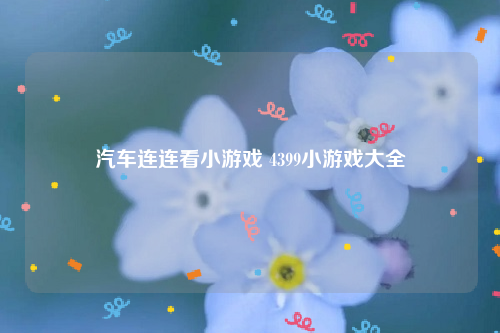 汽车连连看小游戏 4399小游戏大全