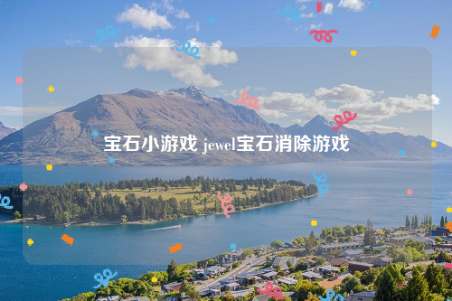 宝石小游戏 jewel宝石消除游戏